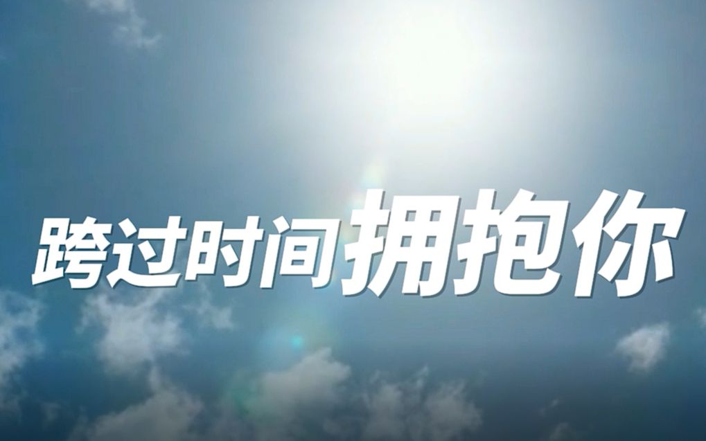 [图]13期夏令营寒假见面会微电影之------《跨过时间拥抱你》