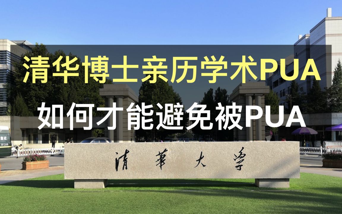 清华博士亲历学术PUA,如何才能避免被PUA哔哩哔哩bilibili