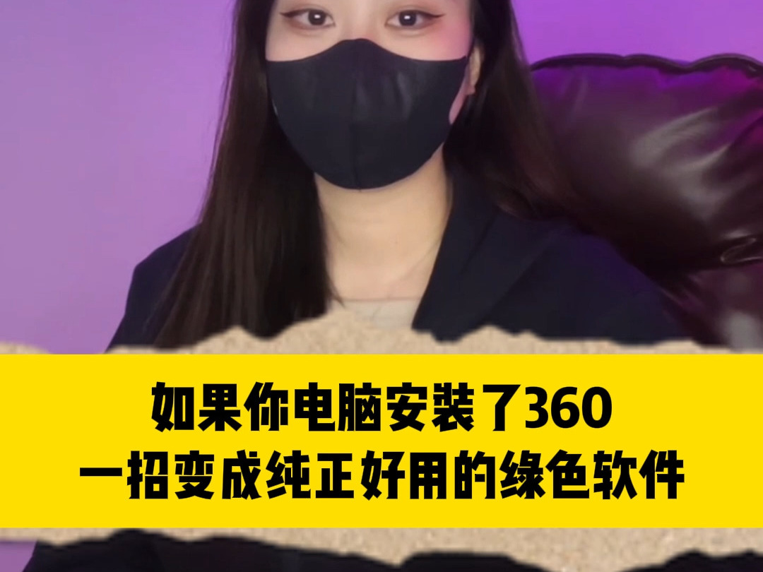 电脑安装了360一定要做这几个设置,让它变成纯正好用的绿色软件!哔哩哔哩bilibili