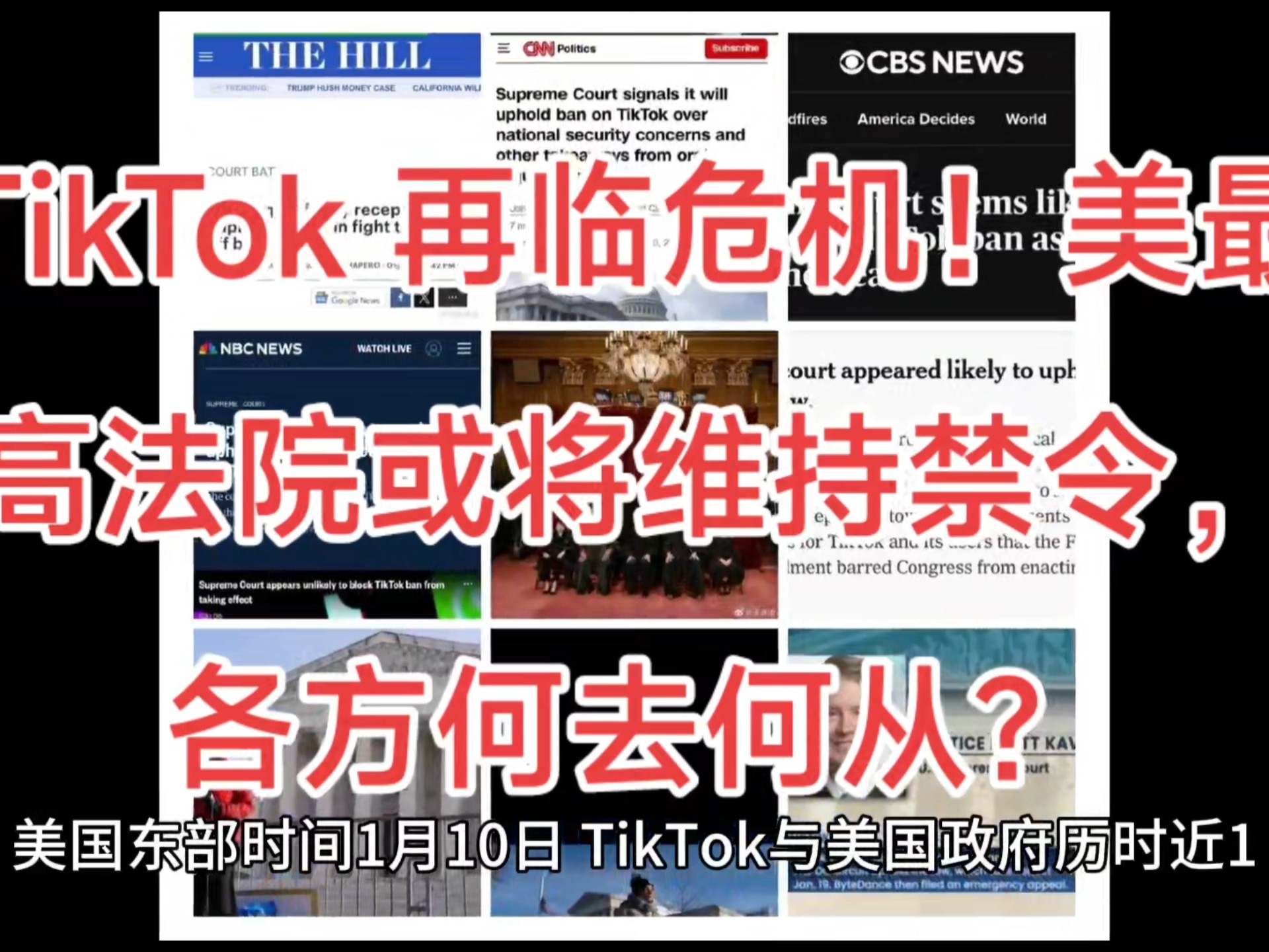 TikTok 再临危机!美最高法院或将维持禁令,各方何去何从?美国东部时间1月10日,TikTok与美国政府的拉锯战迎来新进展.美国最高法院在听取双方长达...