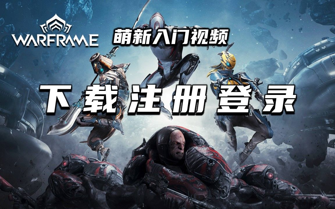 3分钟教你下载注册登录warframe,warframe(星际战甲国际服)萌新入门视频,解决缺失可执行文件,人机验证,卡正在检测更新,检查新内容,密码错误等...