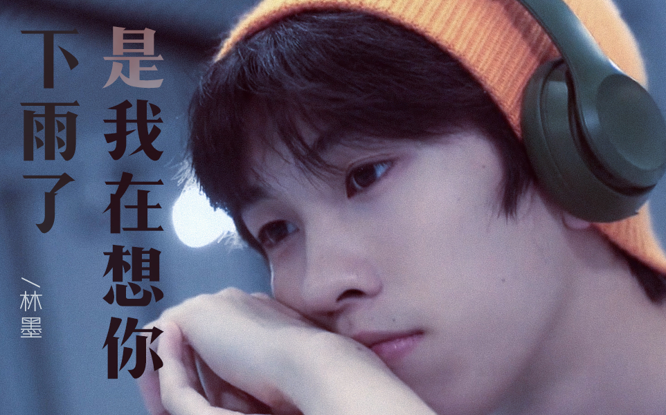 【林墨】创4喜剧人也可以走心 三公舞台《下雨了是我在想你》适配度