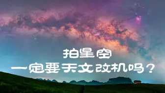 拍星空一定要天文改机吗？效果又如何？