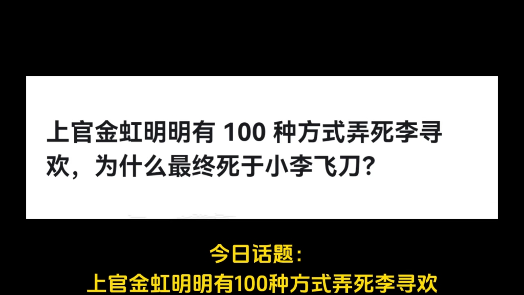 上官金虹明明有 100 种方式弄死李寻欢,为什么最终死于小李飞刀?哔哩哔哩bilibili