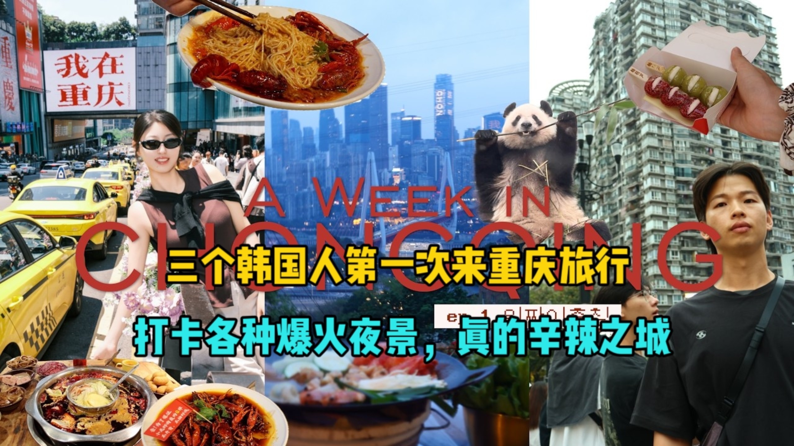 三个韩国人，第一次来重庆旅行，打卡各种爆火夜景，真的辛辣之城！