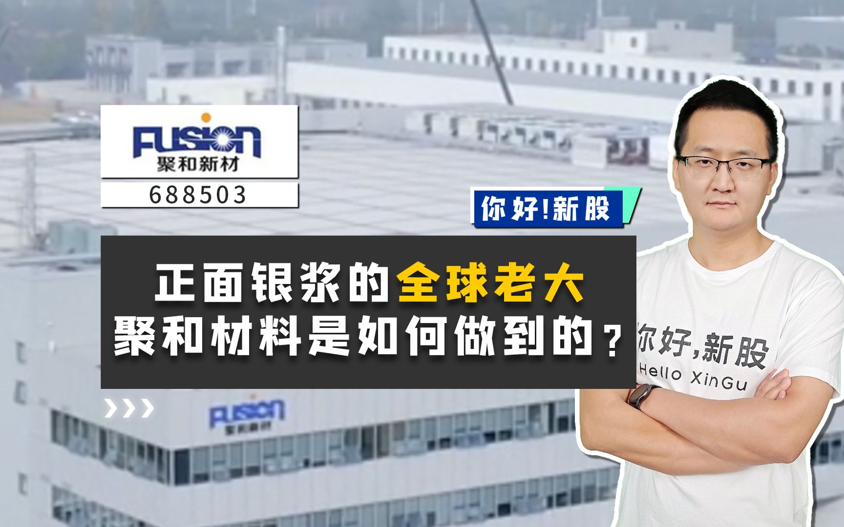 聚和材料:正面银浆的全球老大,聚和材料是如何做到的?哔哩哔哩bilibili