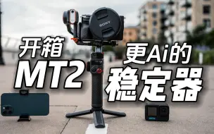 Download Video: 不要1699？交个朋友，开箱浩瀚MT2，更Ai！更具性价比的稳定器！