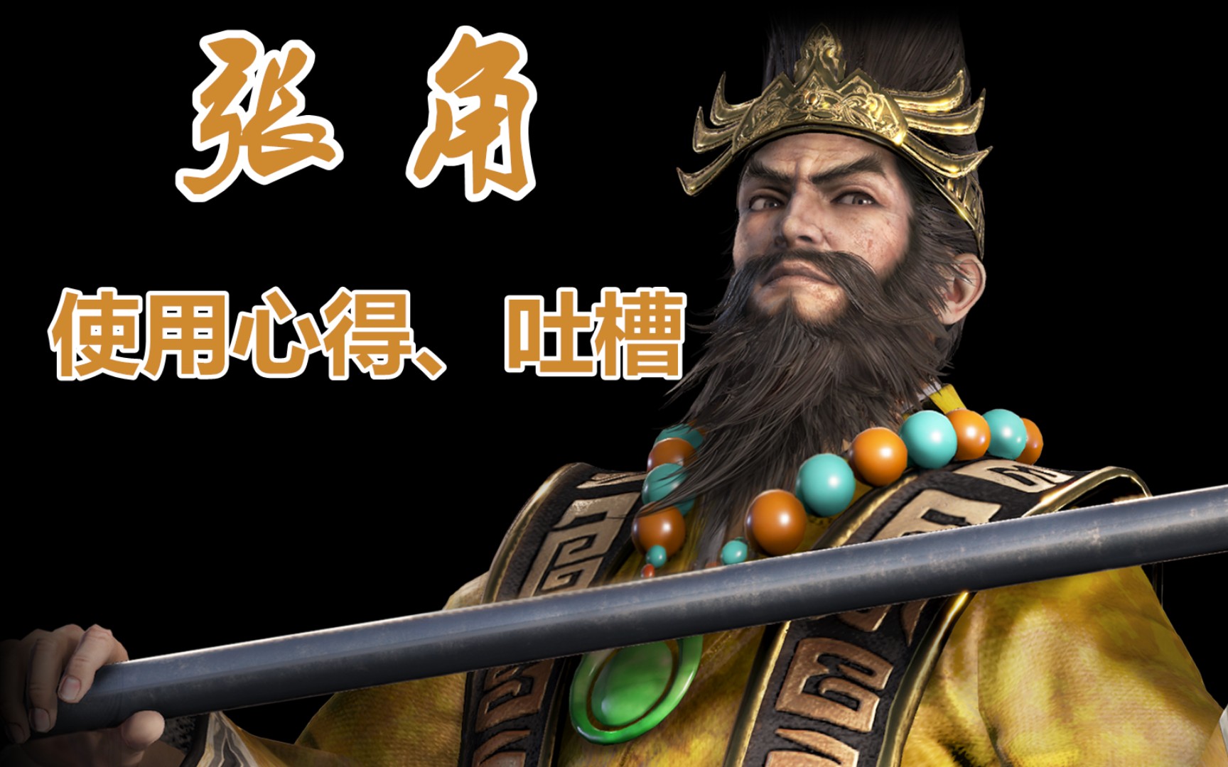 全网唯一独家~真三国无双361张角使用心得,吐槽