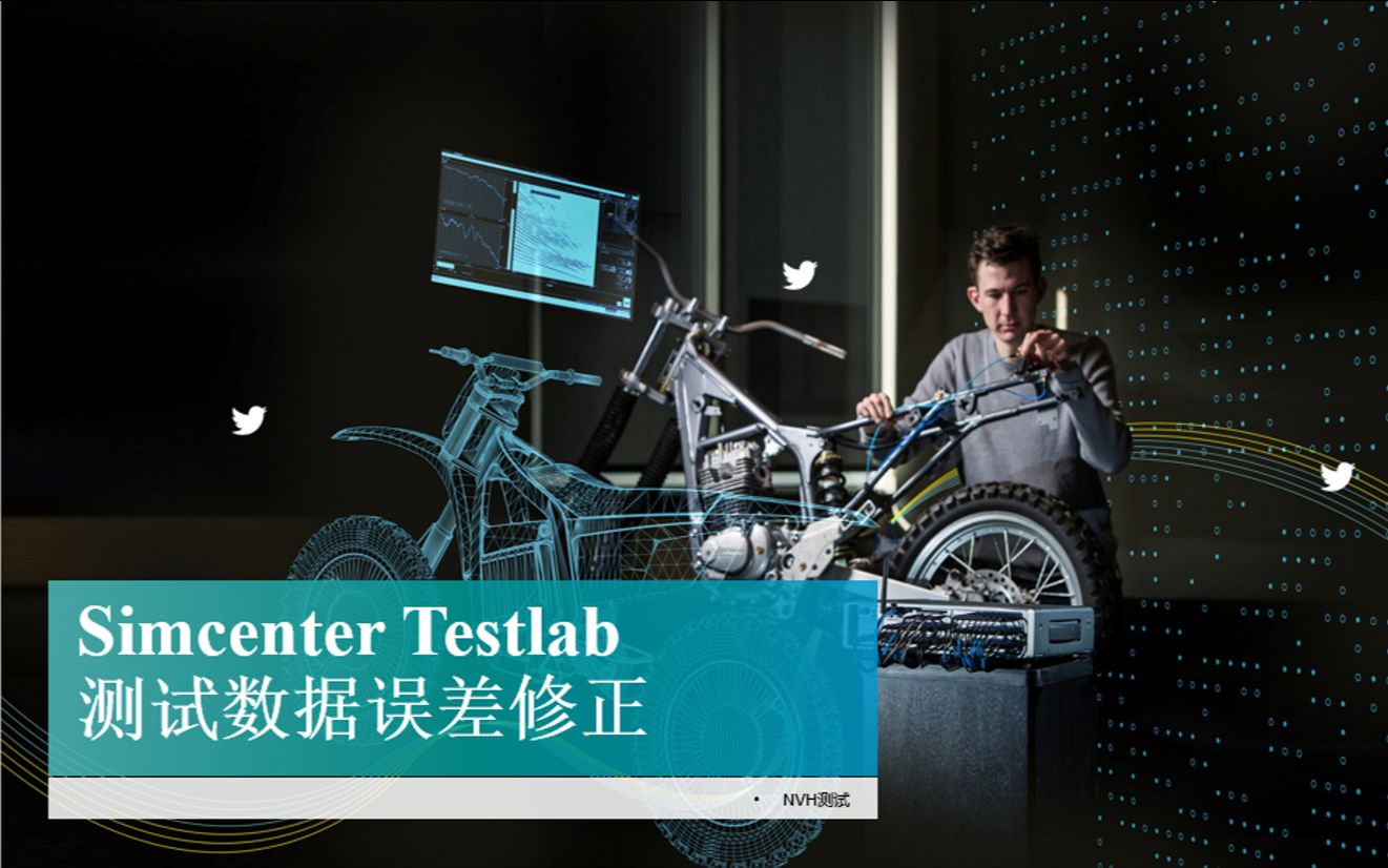 Simcenter Testlab(原LMS Testlab) 测试数据误差修正哔哩哔哩bilibili