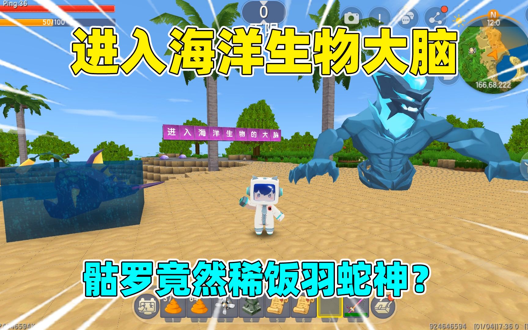 迷你世界:进入海洋生物的大脑!最新boss骷罗竟然稀饭羽蛇神?