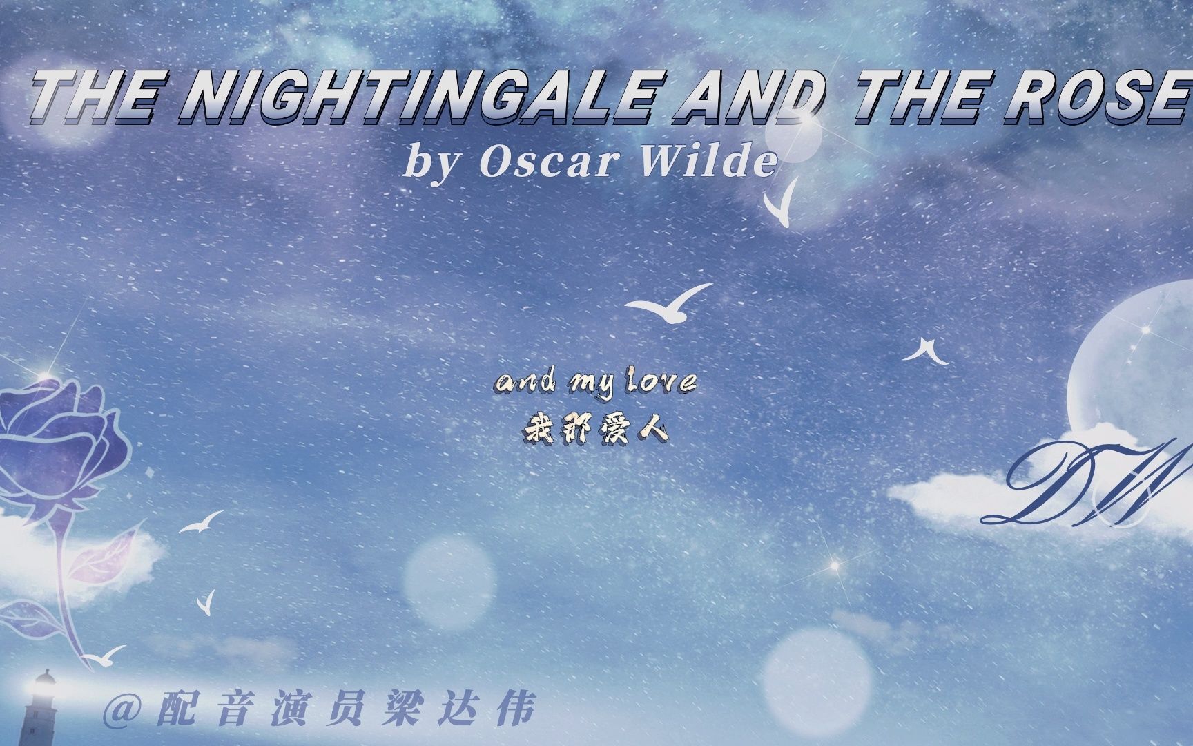 [图]大鳌英语听力——第九弹 The Nightingale and The Rose