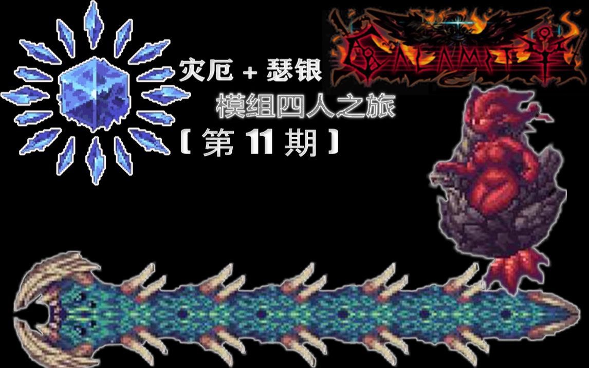 【泰拉瑞亚灾厄】11期——渊海灾虫,激战硫磺崖大凶妹