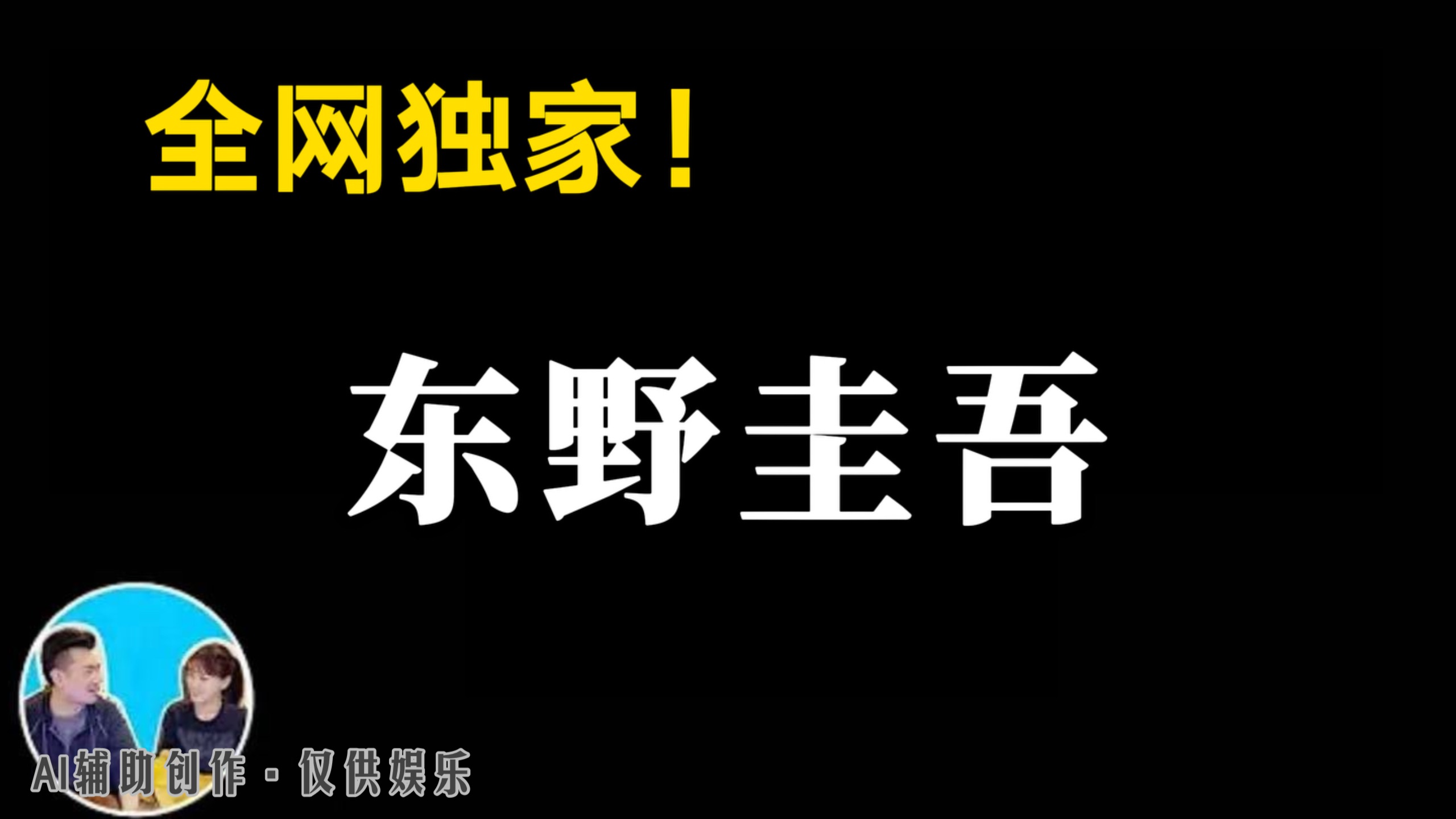 【老高未公开】东野圭吾没写完的那本书 | 疑似废案