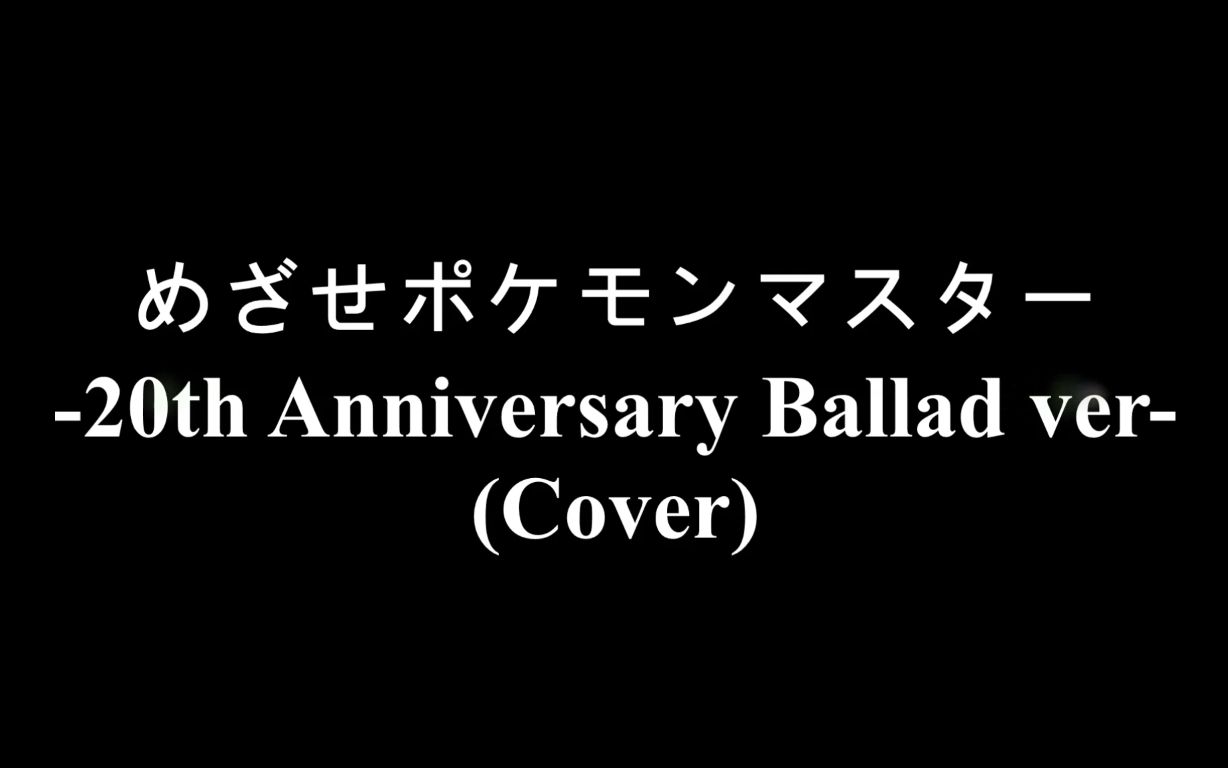 [图][Quidam] めざせポケモンマスター -20th Anniversary Ballad ver. (Cover)