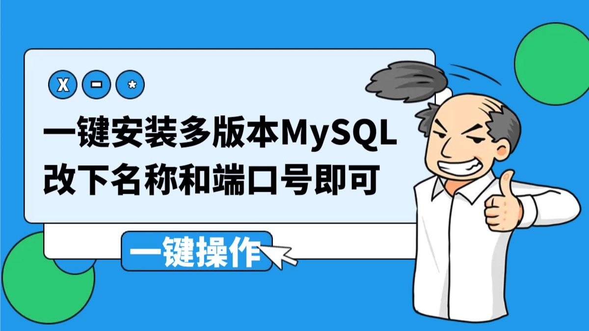 Win版本 | MySQL5.7 | MySQL8.0 | 多版本共存 | 一键安装教程