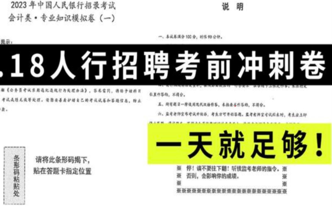 【3.18人行招聘考试】内部5套押题卷已出!押中率200% 题目都不会变!考试见一题秒一题的快乐你也可以拥有!申论行测法律会计经济金融岗23人民银行...