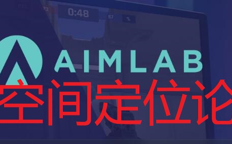 【AIMLAB】空间定位论,关于定位瞄准的理论和认知.哔哩哔哩bilibili