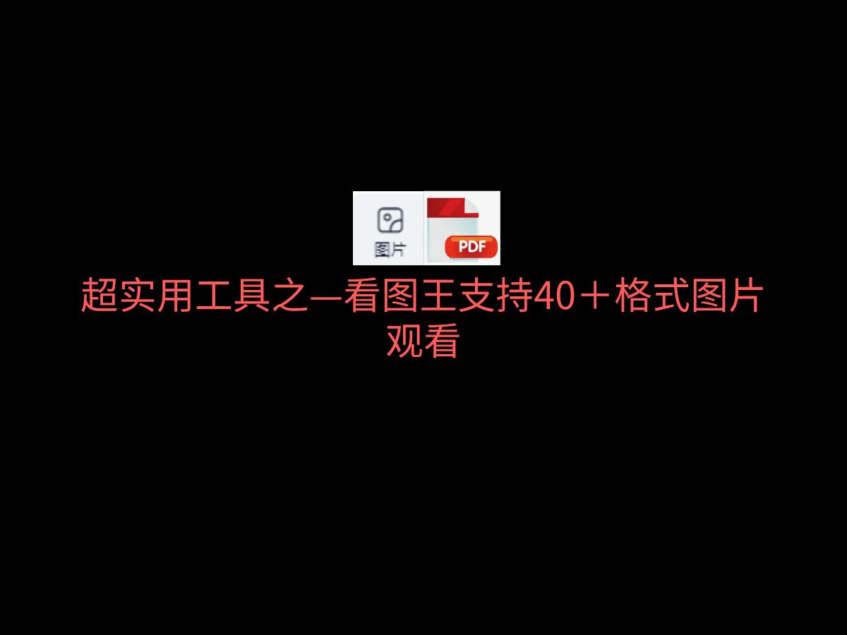 超实用工具之——看图软件,超40+格式预览,纯绿色无广告版本,必备电脑看图软件工具哔哩哔哩bilibili