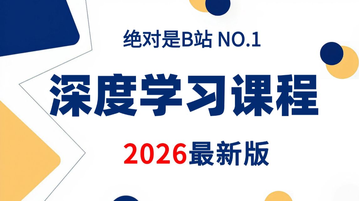 【2026最新】深度学习课程入门，涵盖神经网络、cnn、rnn、Transformer全程通俗易懂！！人工智能课程/Python