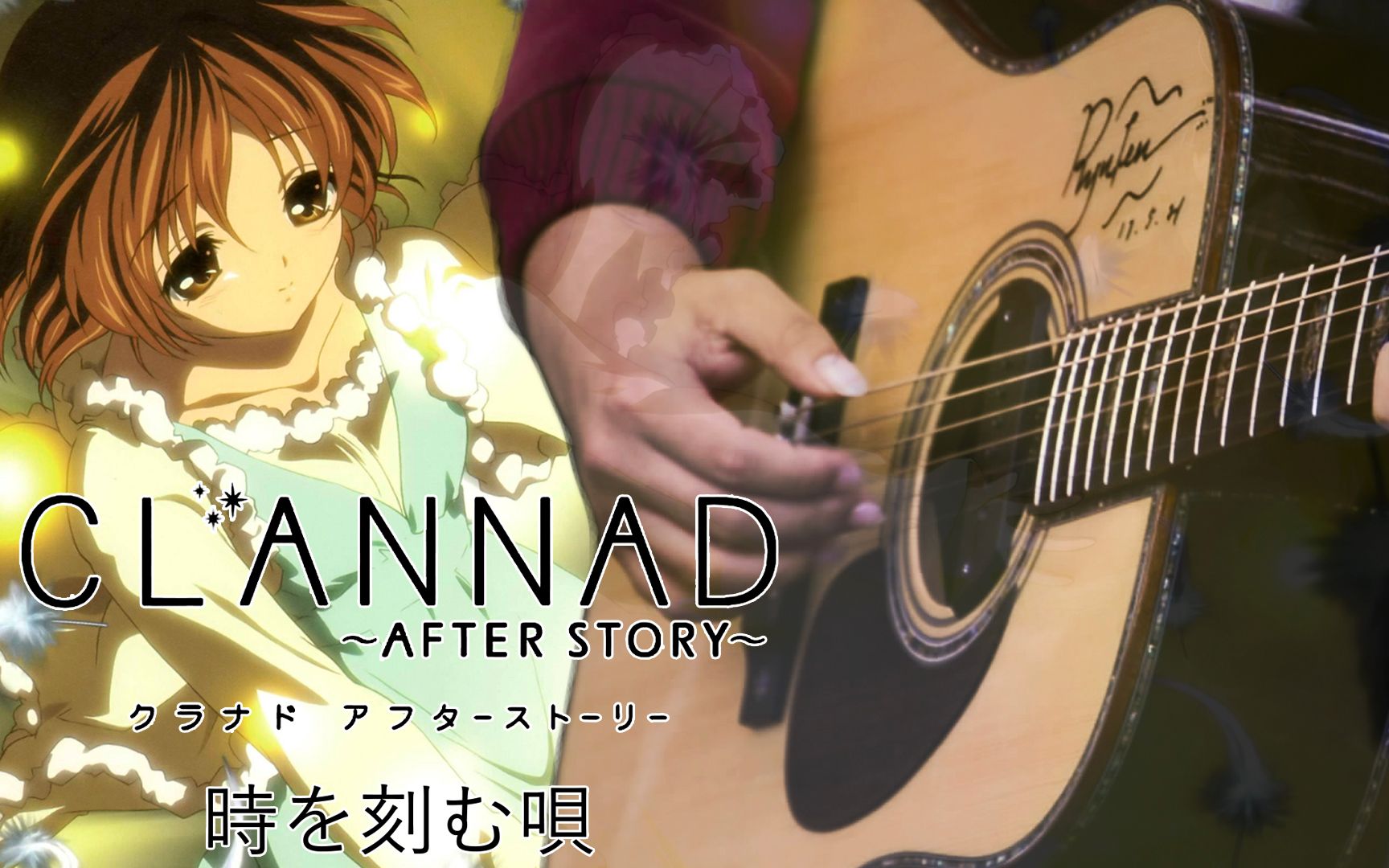 [图]【指弹吉他】Clannad - 『時を刻む唄（铭刻时间之歌）』（S.tayama版）