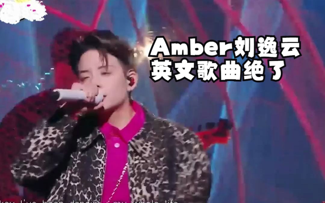 Amber刘逸云的英文歌曲绝了,我可以反复听一万遍!!!哔哩哔哩bilibili