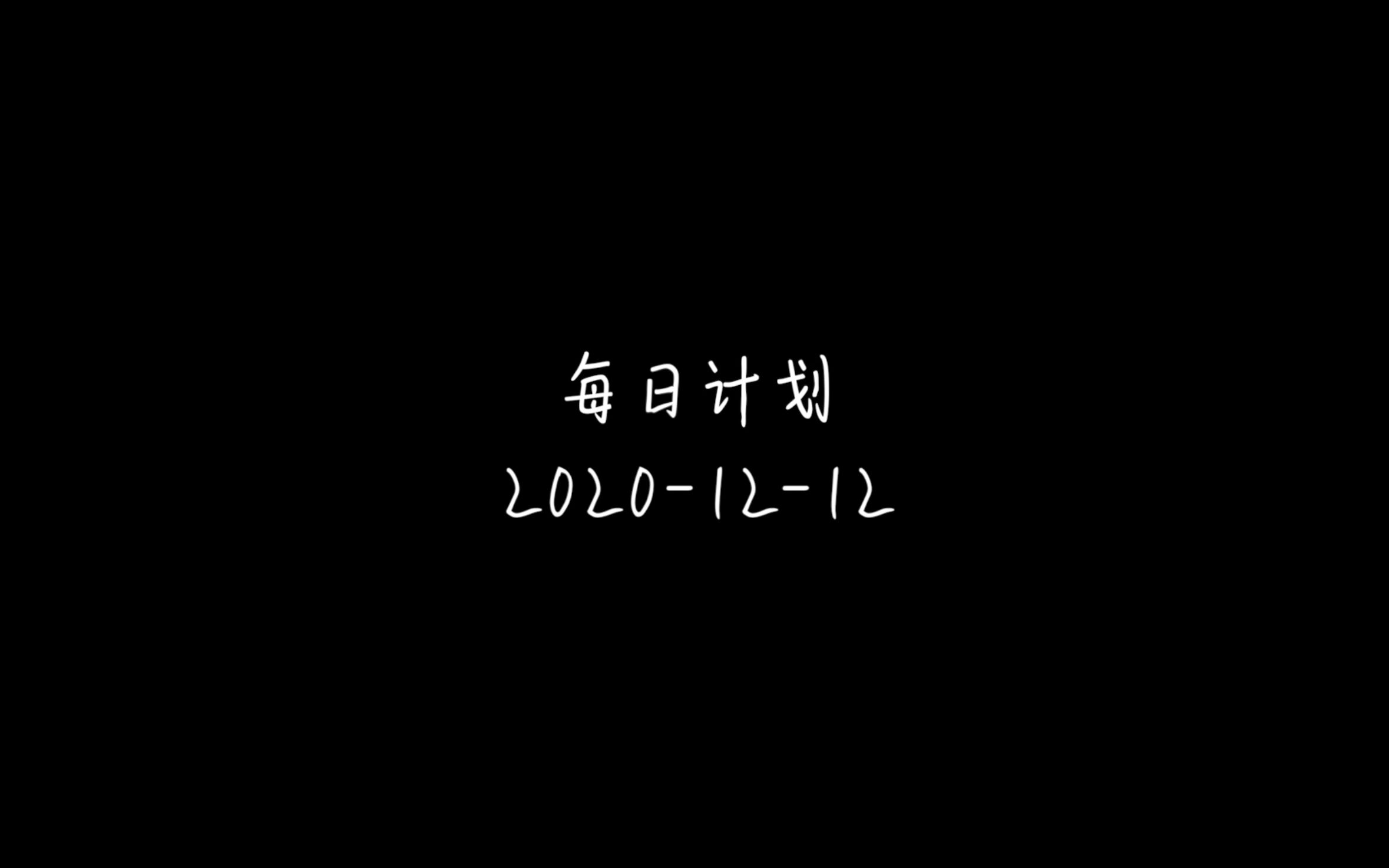 【示范班每日计划】20201212哔哩哔哩bilibili