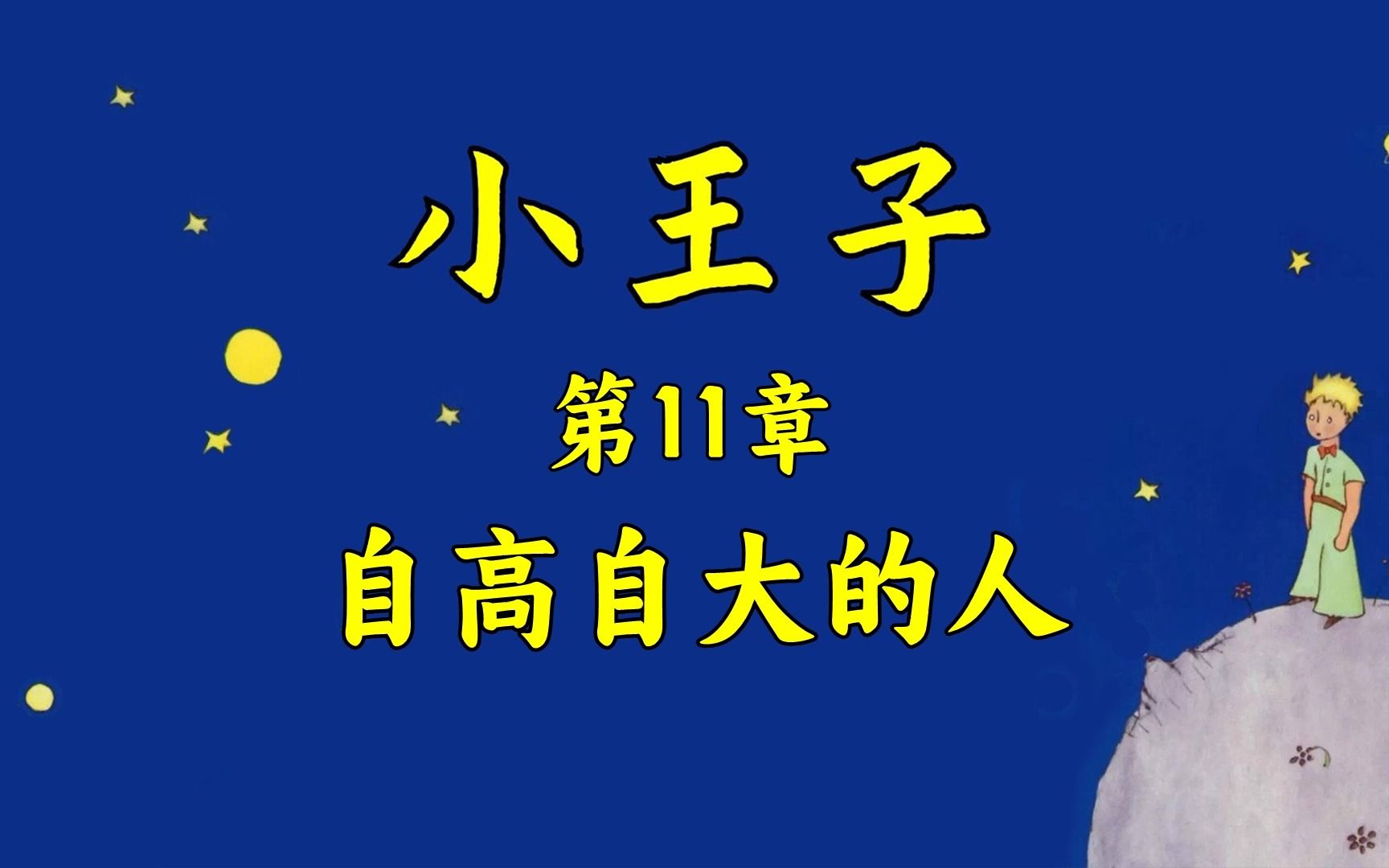 《小王子》11:自高自大的人
