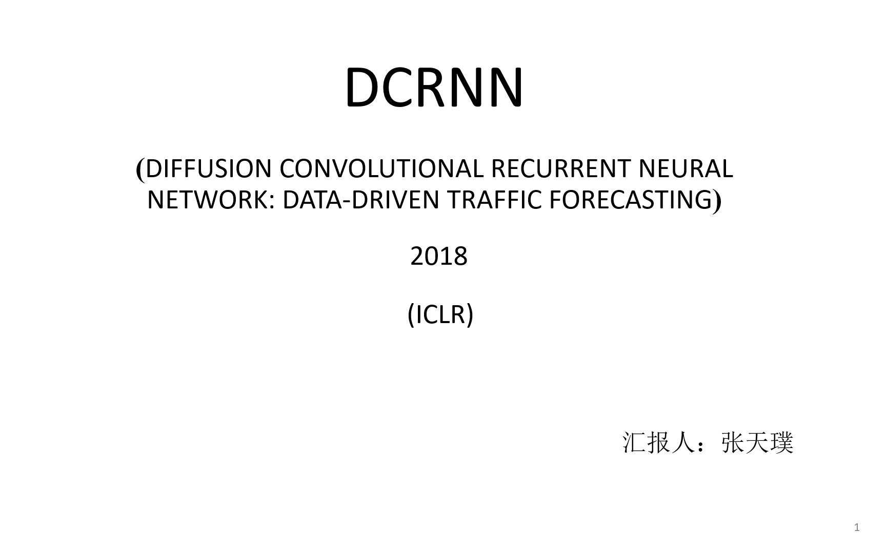 关于时空预测的深度学习模型论文分享 DCRNN:DIFFUSION CONVOLUTIONAL RECURRENT NEURAL哔哩哔哩bilibili