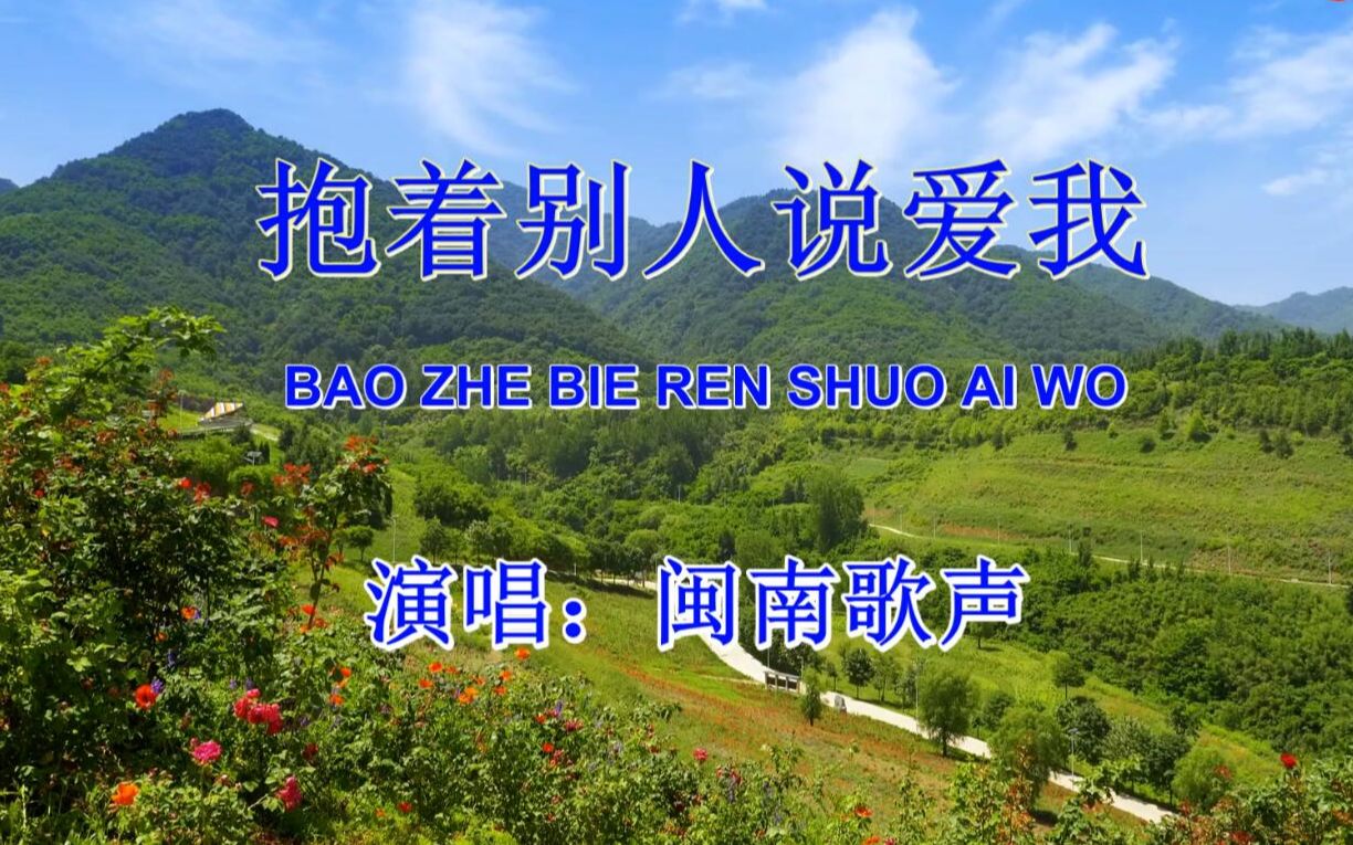 [图]一首好听的国语伤感情歌《抱着别人说爱我 》欢迎友友收听！