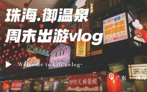 Download Video: #周末出游vlog｜二刷珠海•御温泉｜春日泡汤｜大餐庙会｜记得千万别穿白色泳衣！！！