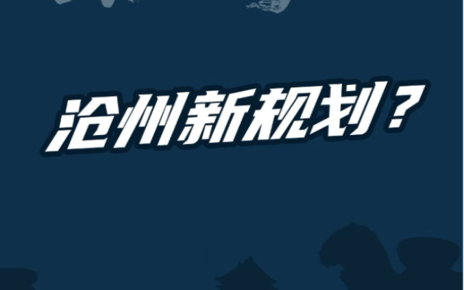 沧州新用地规划亮相?格局大变,锁定向东发展哔哩哔哩bilibili