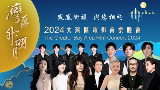 [图]【HD凤凰】“湾區升明月”2024大湾區电影音乐晚会｜The Greater Bay Area Film Concert 2024