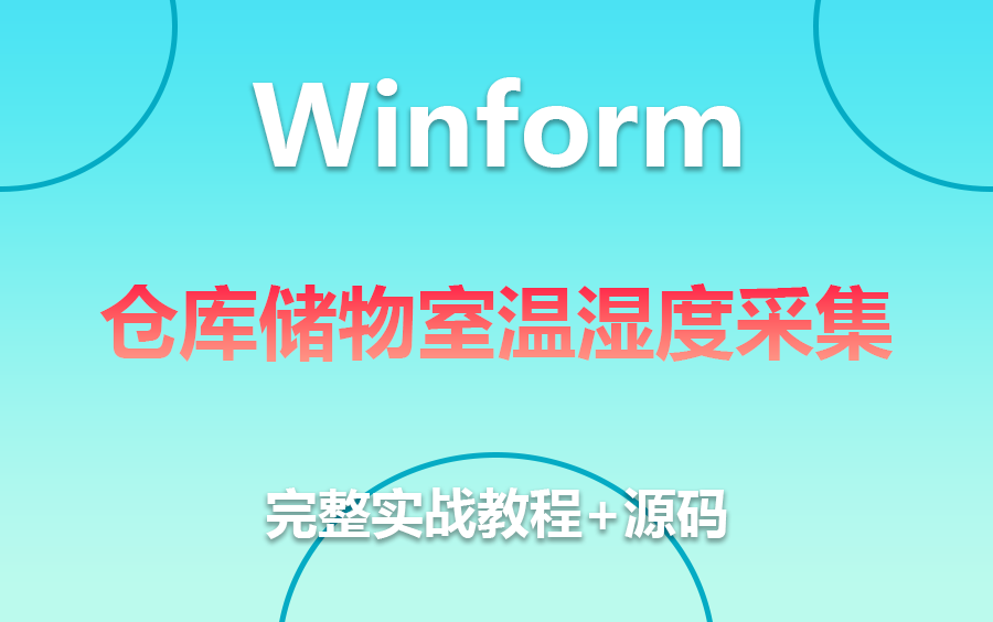 【2023年5月全新录制Winform实战课程】基于Winform的仓库储物室温湿度采集 | 认真学完让你的技术更上一层楼!!B1124哔哩哔哩bilibili