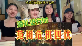 Download Video: 【庆余年II reaction】24  大婚在即，危险蜂拥而至！