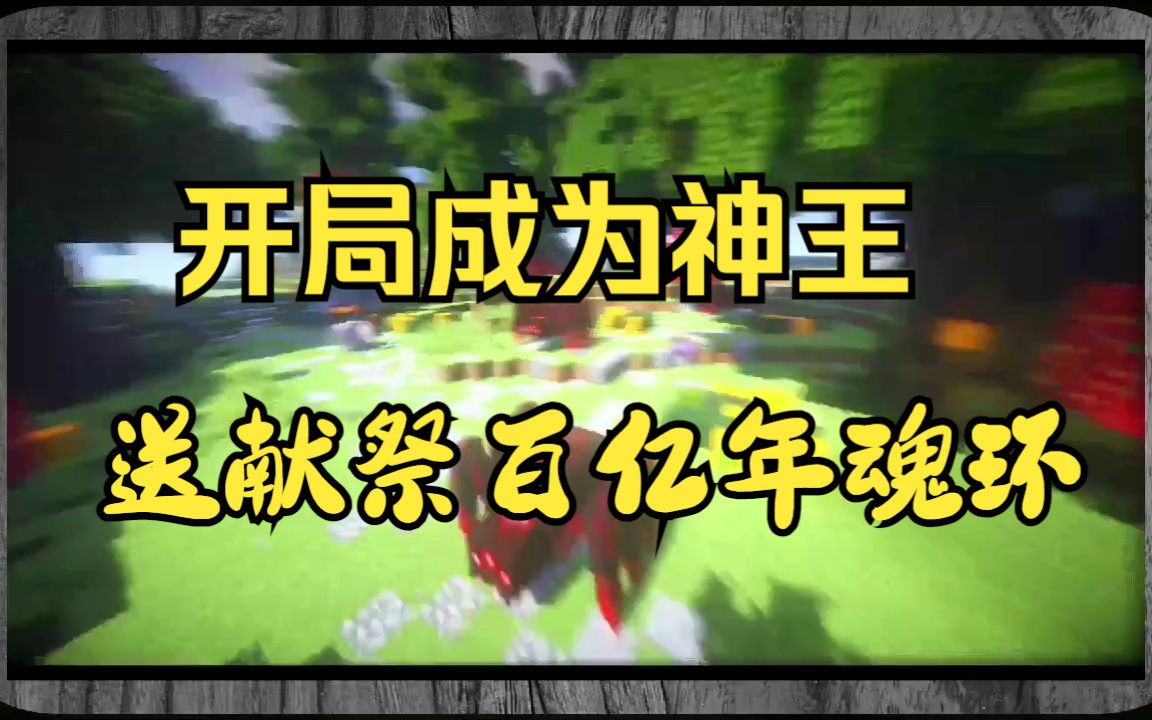 [图]我的世界 RPG服务器 斗罗开局直接成为神王! 送献祭百亿年魂环