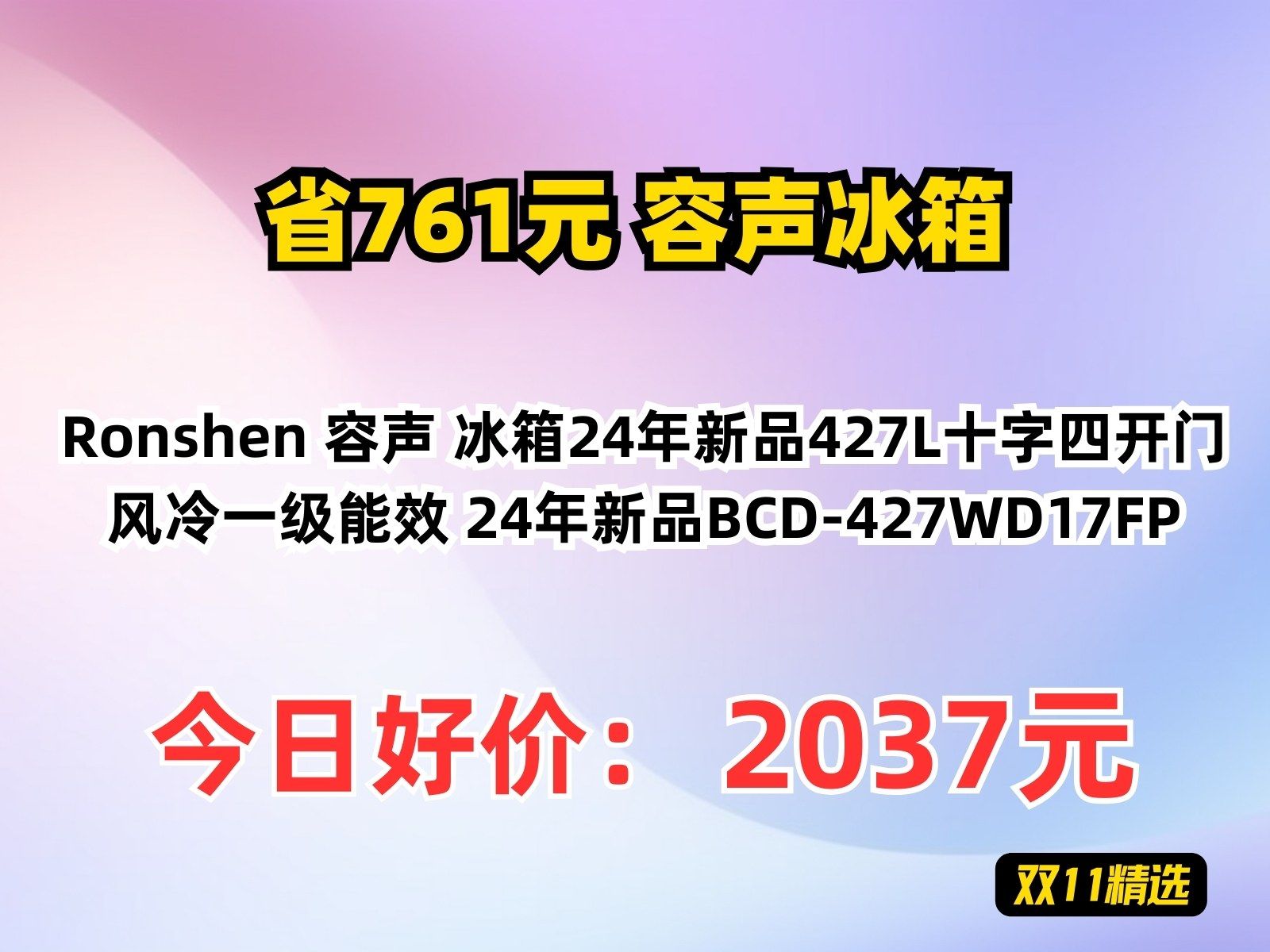 【省761.2元】容声冰箱Ronshen 容声 冰箱24年新品427L十字四开门风冷一级能效 24年新品BCD427WD17FP哔哩哔哩bilibili