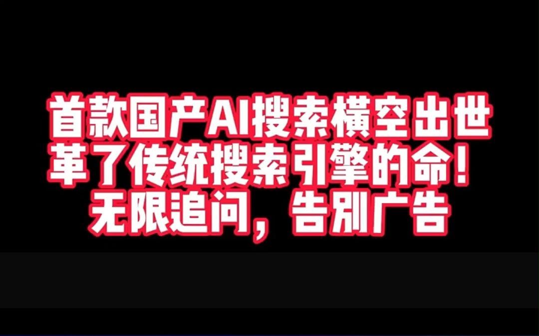 首款国产AI搜索横空出世,革了传统搜索引擎的命!无限追问,告别广告!哔哩哔哩bilibili