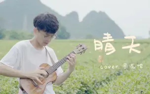 Descargar video: 晴天-周杰伦，这首歌永远都不会过时！（尤克里里指弹）