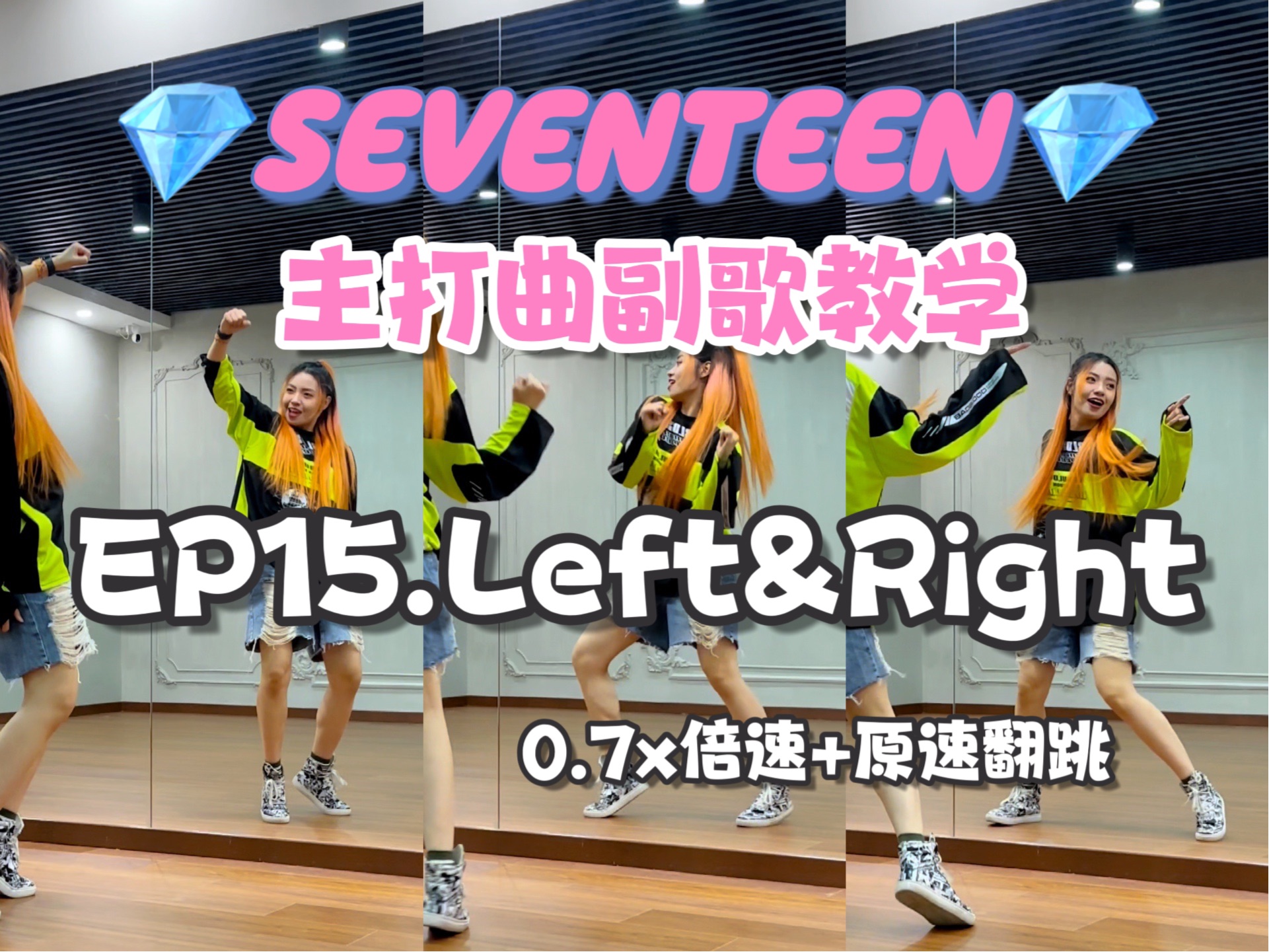 【Seventeen主打副歌教学】 Left&Right|仁川场怎么这首歌不逗狗了!哔哩哔哩bilibili