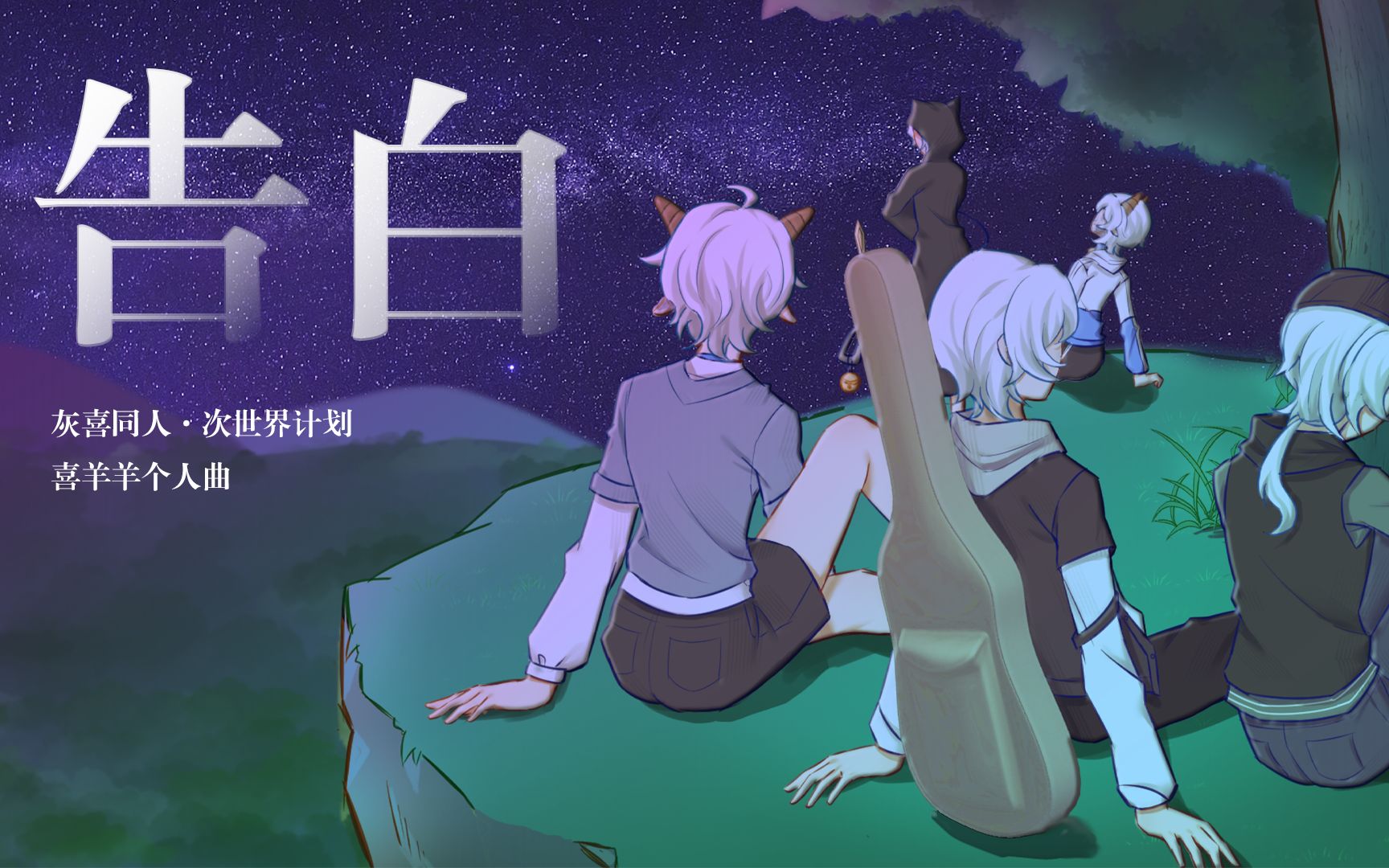 [图]【原创】《告白》——《不可言说》喜羊羊角色曲