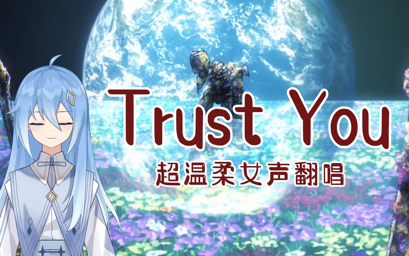 【剪辑/翻唱】Trust You 送给最爱的高达00哔哩哔哩bilibili