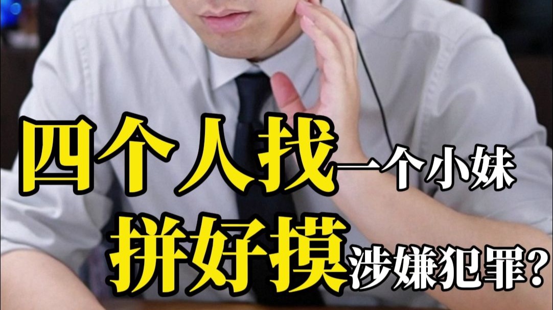 四个人玩“拼好摸”？涉嫌犯罪怎么办？