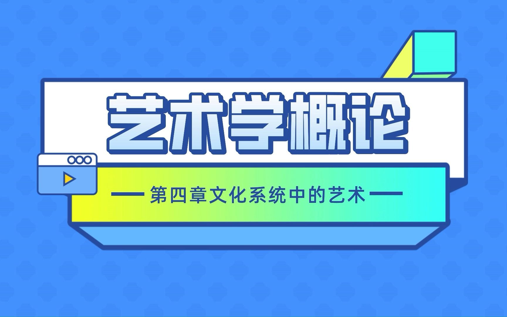 [图]成都大学710艺术概论|彭吉象《艺术学概论》 第四章文化系统中的艺术