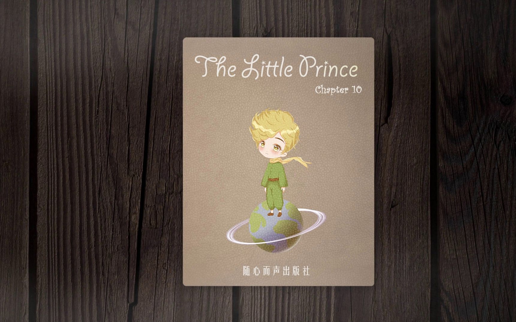 [图]《TheLittlePrince》Chapter 10 By 江笙