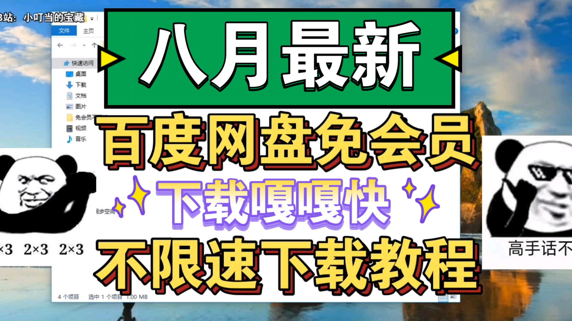 [图]8月百度网盘免会员不限速教程分享，操作简单，下载嘎嘎快！！！且用且珍惜！