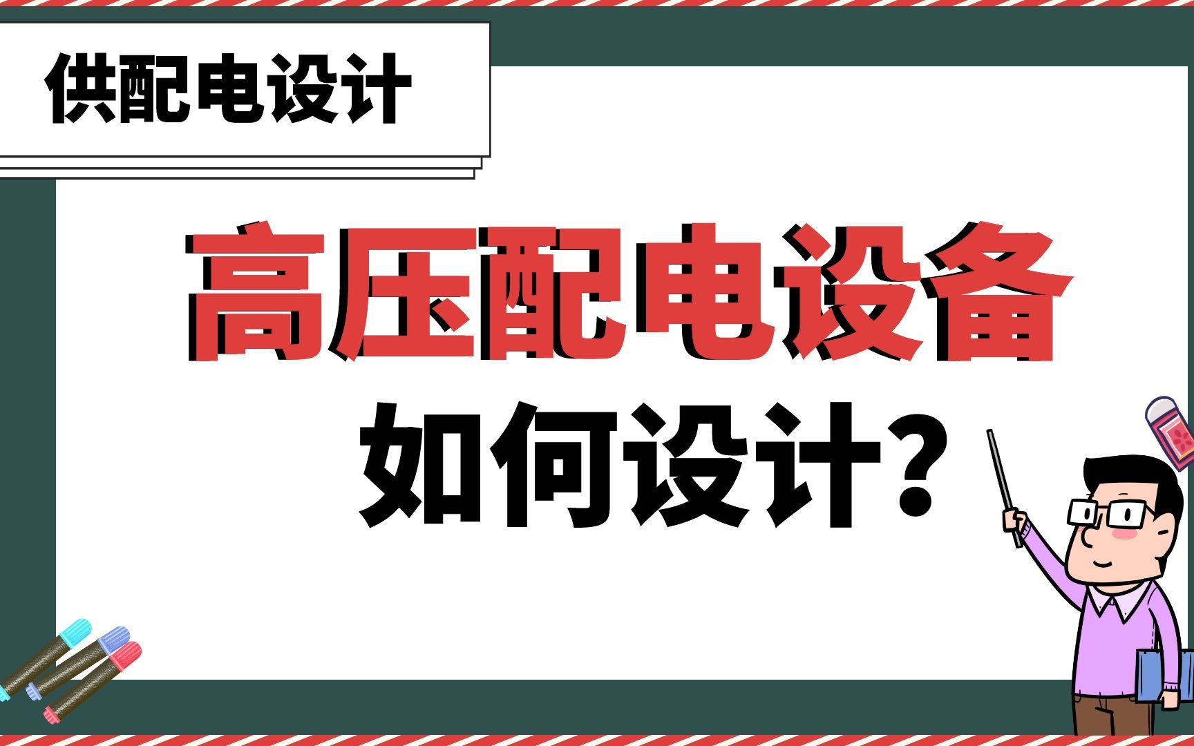 高压配电设备如何设计?【供配电设计实战】哔哩哔哩bilibili