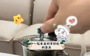 Download Video: 【牛奶Hot】一起来看奶哥好玩的茶具(又名那不经花的零花钱)