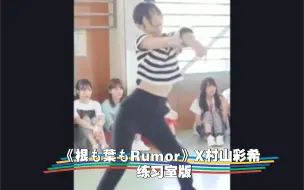 Video herunterladen: AKB48，村山彩希《根も葉もRumor》，练习室版：小姐姐，女团系列