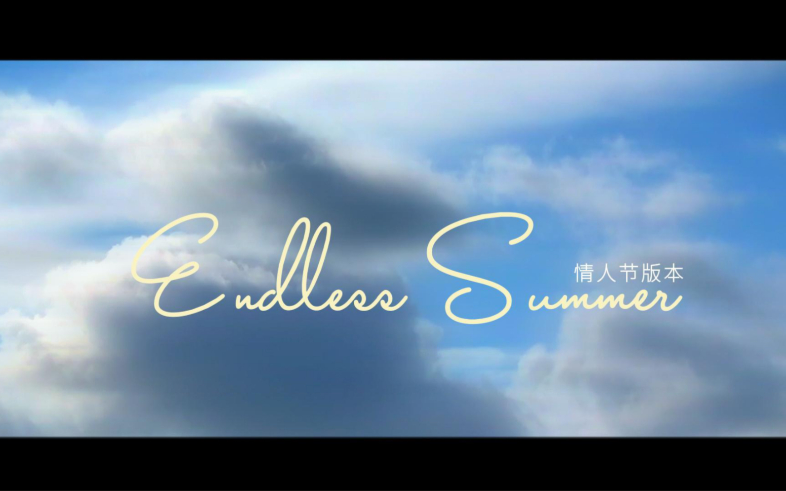 [图]《Endless Summer 情人节版本》顾宁姿&迟暖