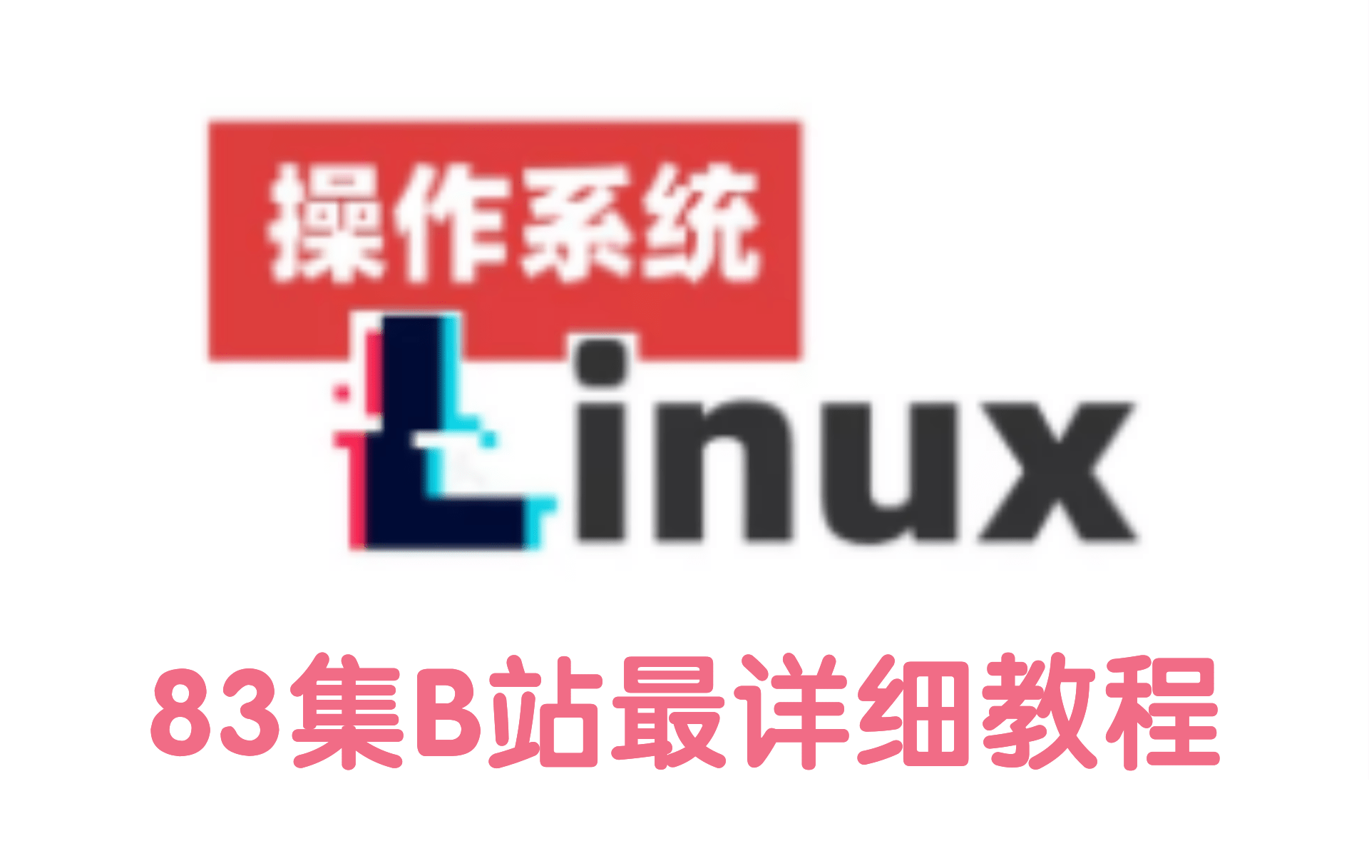 1周快速入门Linux(B站最详细Linux教程)从入门到精通全套83集完整版,纯IT小白也能学会哔哩哔哩bilibili